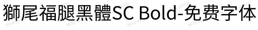 獅尾福腿黑體SC Bold字体转换